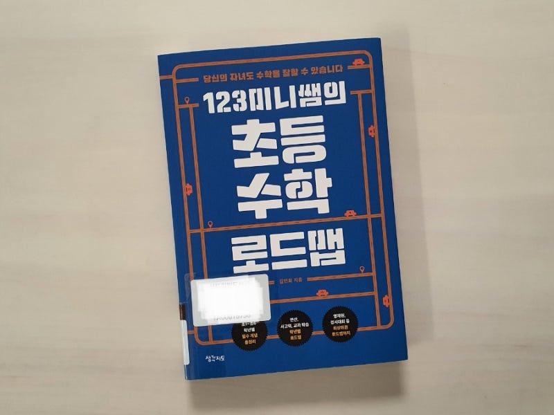 123미니쌤의 초등수학 로드맵 - 김민희 선생님 수학교육서 추천