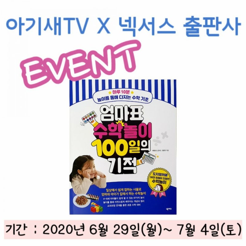 🐦아기새TV X 넥서스 출판사📚 이벤트🎉