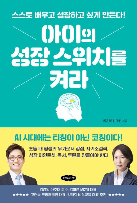 '아이의 성장 스위치를 켜라' AI시대 티칭이 아닌 코칭을 하는데 도움이 되는 자녀교육서