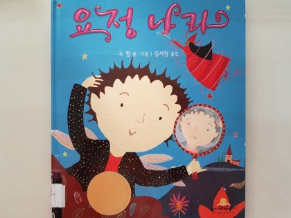 [독후활동] 요정나라