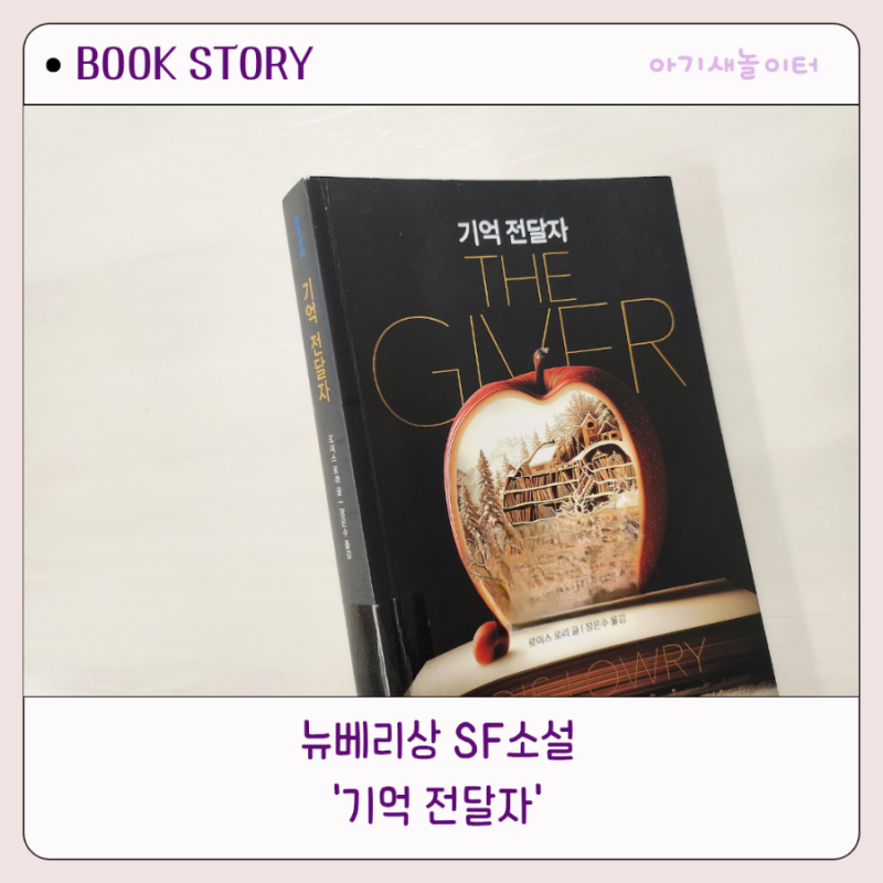 기억전달자, 로이스 로리, 비룡소 청소년 필독서 추천 SF소설