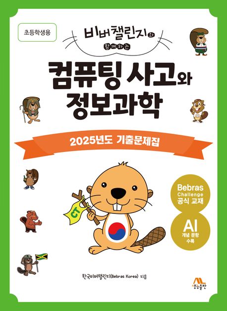 비버챌린지와 함께하는 컴퓨팅 사고와 정보과학 2025년도 기출문제집 초등학생용