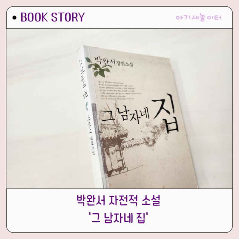 박완서 자전적 소설 '그남자네집'