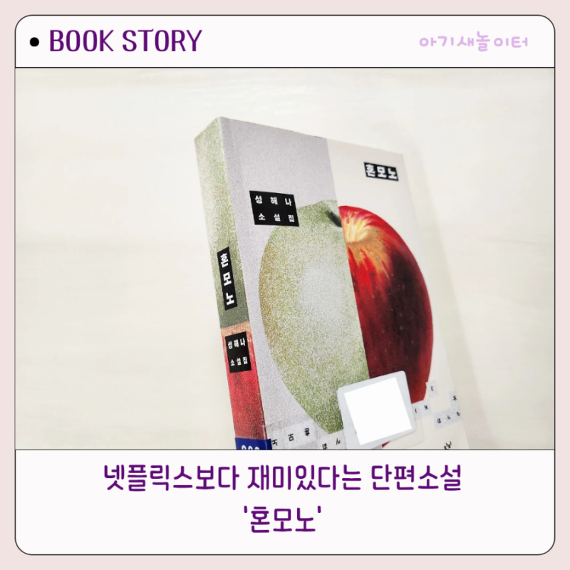 혼모노, 성해나 단편소설