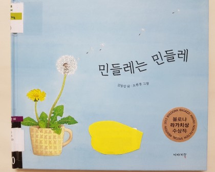 [독후활동] 민들레는 민들레