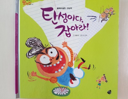 [독후활동] 탄성이다,잡아라!