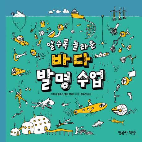 알수록 놀라운 바다 발명 수업, 어린이 발명수업