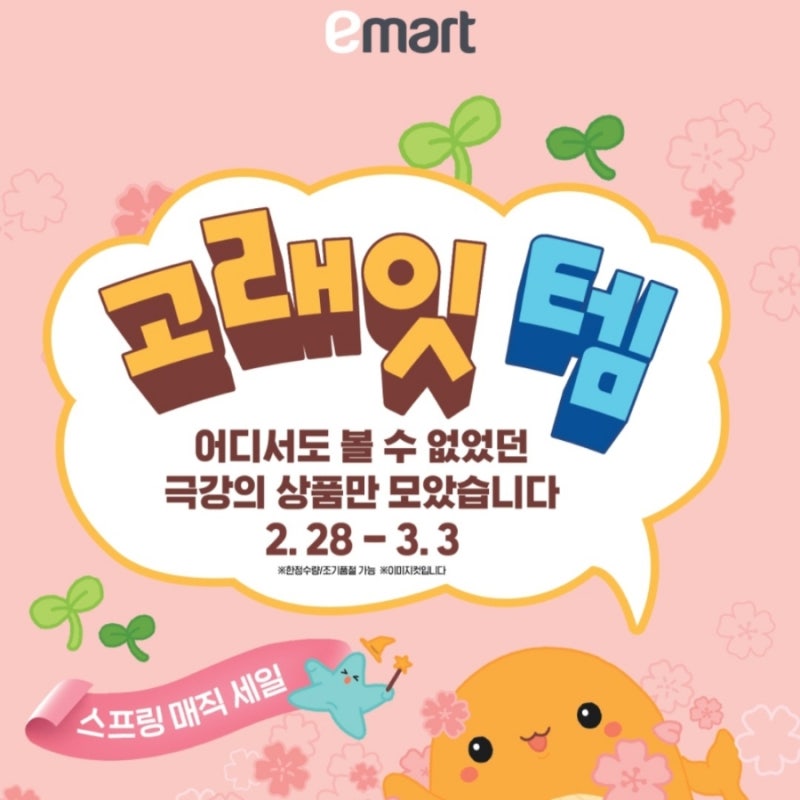 이마트 고래잇 페스타 스프링 매직 세일 대형마트 할인행사