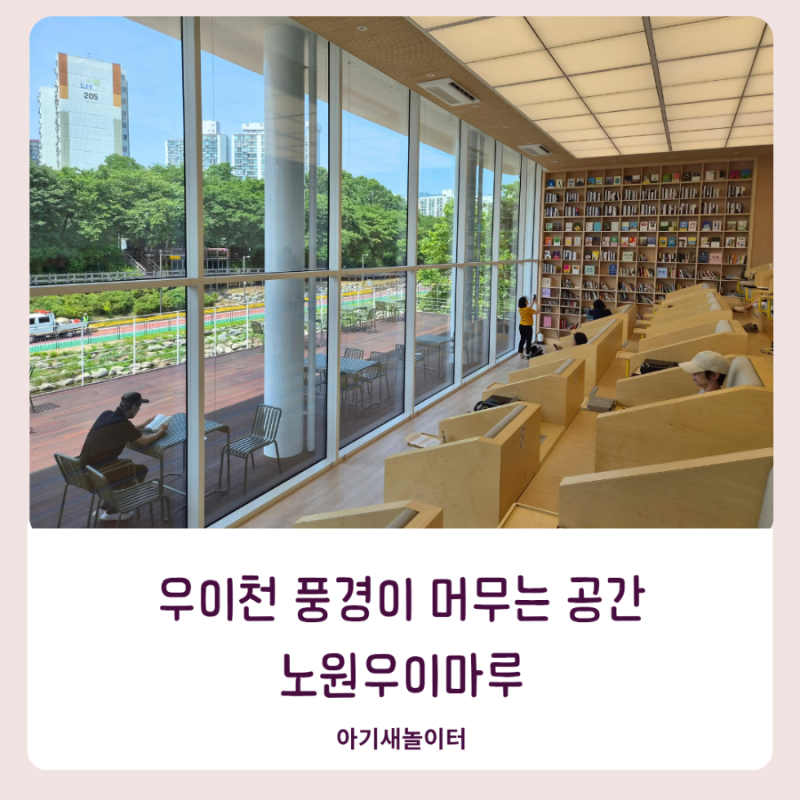 우이천 풍경을 가장 가까이에서 즐기는 곳, 노원 우이마루