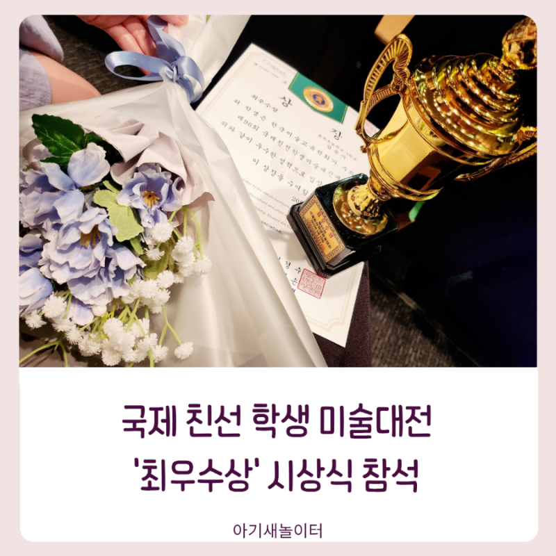 국제친선학생미술대전 시상식 참석 최우수상 수상