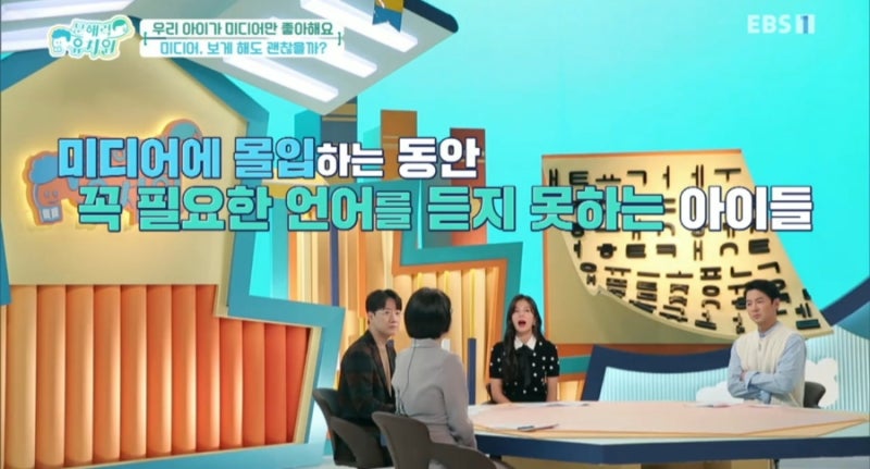 EBS문해력유치원 3부- 우리 아이가 미디어만 좋아해요! 미디어로 만나는 문해력 <올바른 미디어 사용 방법> / 추천도서, 선정도서, 방송다시보기