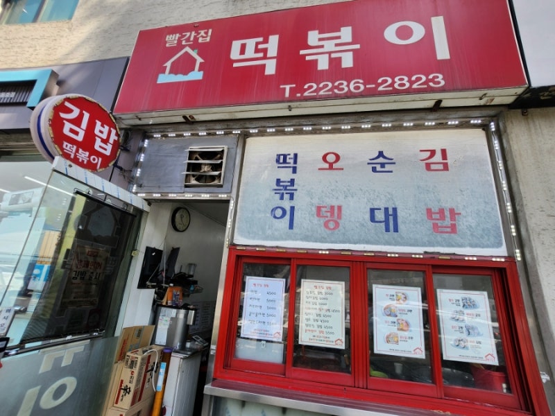 동대입구역 분식집 빨간집 떡볶이 추천 메뉴 연어김밥