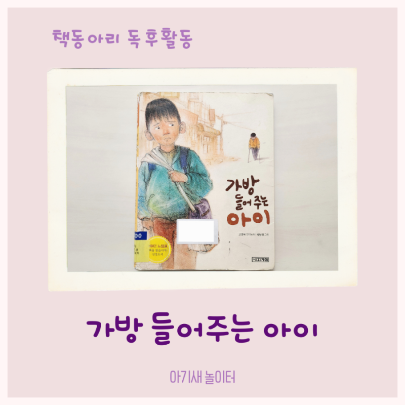 우리집 책동아리 27번째- 가방 들어주는 아이 / 엄마표 독서활동 기록, 독후활동