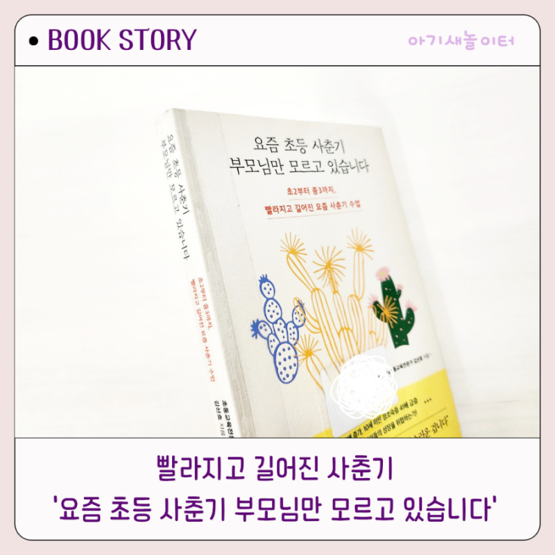 요즘 초등 사춘기 부모님만 모르고 있습니다, 김선호