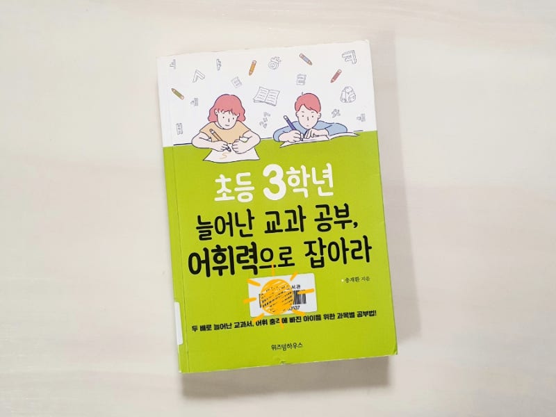 초등3학년 늘어난 교과 공부, 어휘력으로 잡아라! 송재환 선생님 교육서