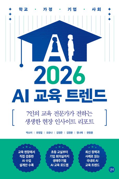'2026 AI 교육 트렌드'에서 알려주는 AI 교육 로드맵과 국내외 교육 트렌드 정리!