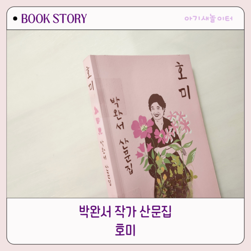 박완서 작가 산문집 호미