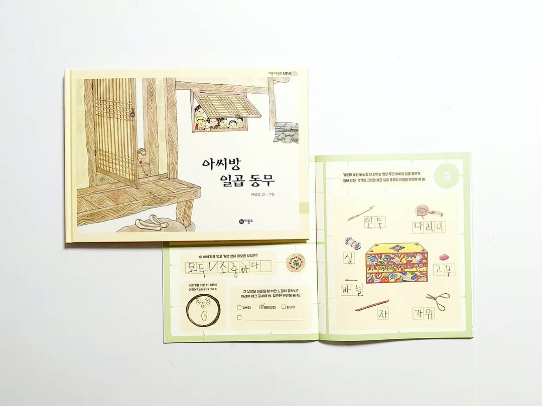 아이와 함께 배우는 소중한 가치: 비룡소 전래동화 <아씨방 일곱 동무> 리뷰