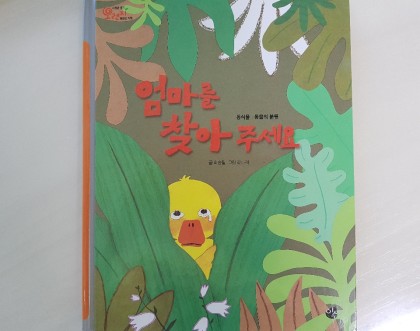 [독후활동] 엄마를찾아주세요