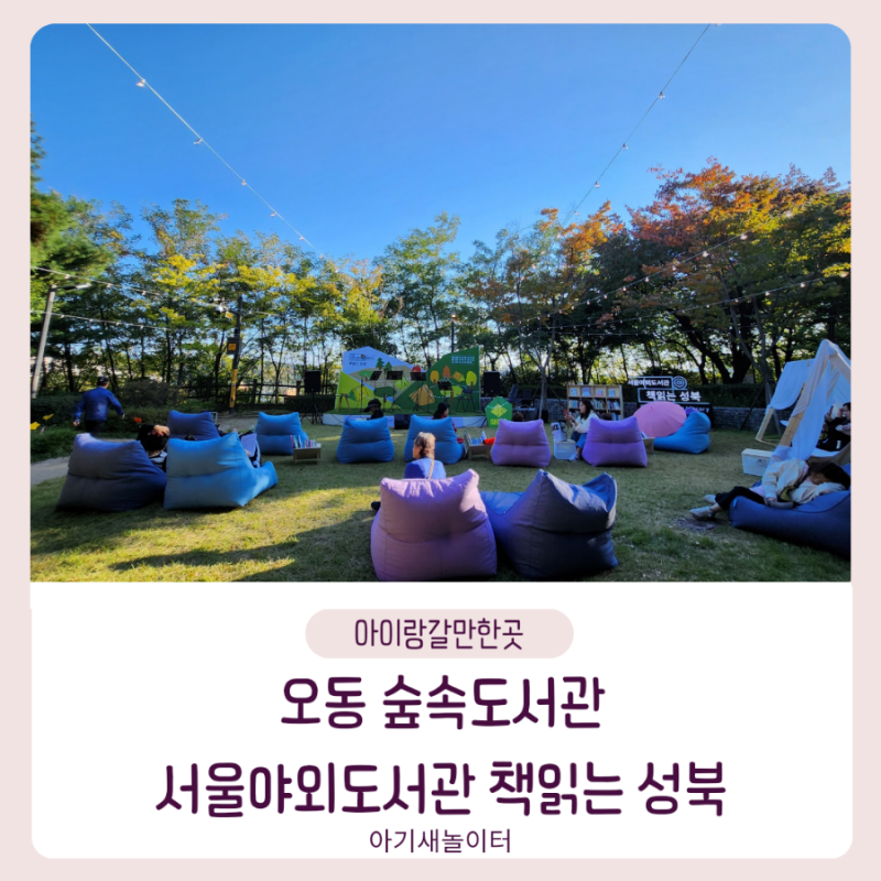 오동숲속도서관, 서울야외도서관 책읽는 성북