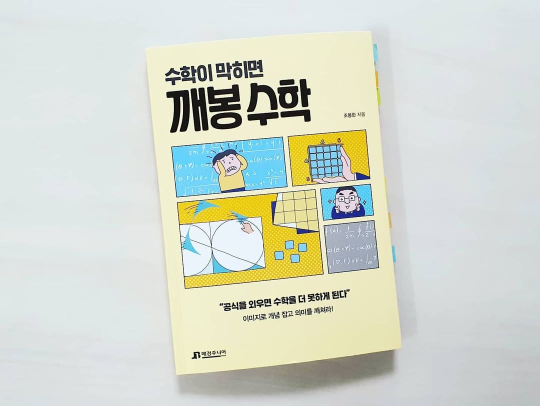 AI 시대, 수학은 '왜' 배워야 할까? 깨봉수학으로 생각하는 힘 기르기!