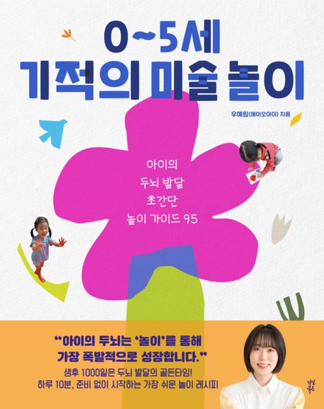 '0~5세 기적의 미술놀이'로 아이와 쉬운 두뇌발달 놀이를 해요