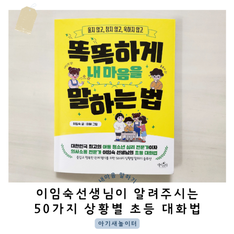 초등학생이 알면 좋은 50가지 상황별 초등 대화법 '똑똑하게 내 마음을 말하는 법'