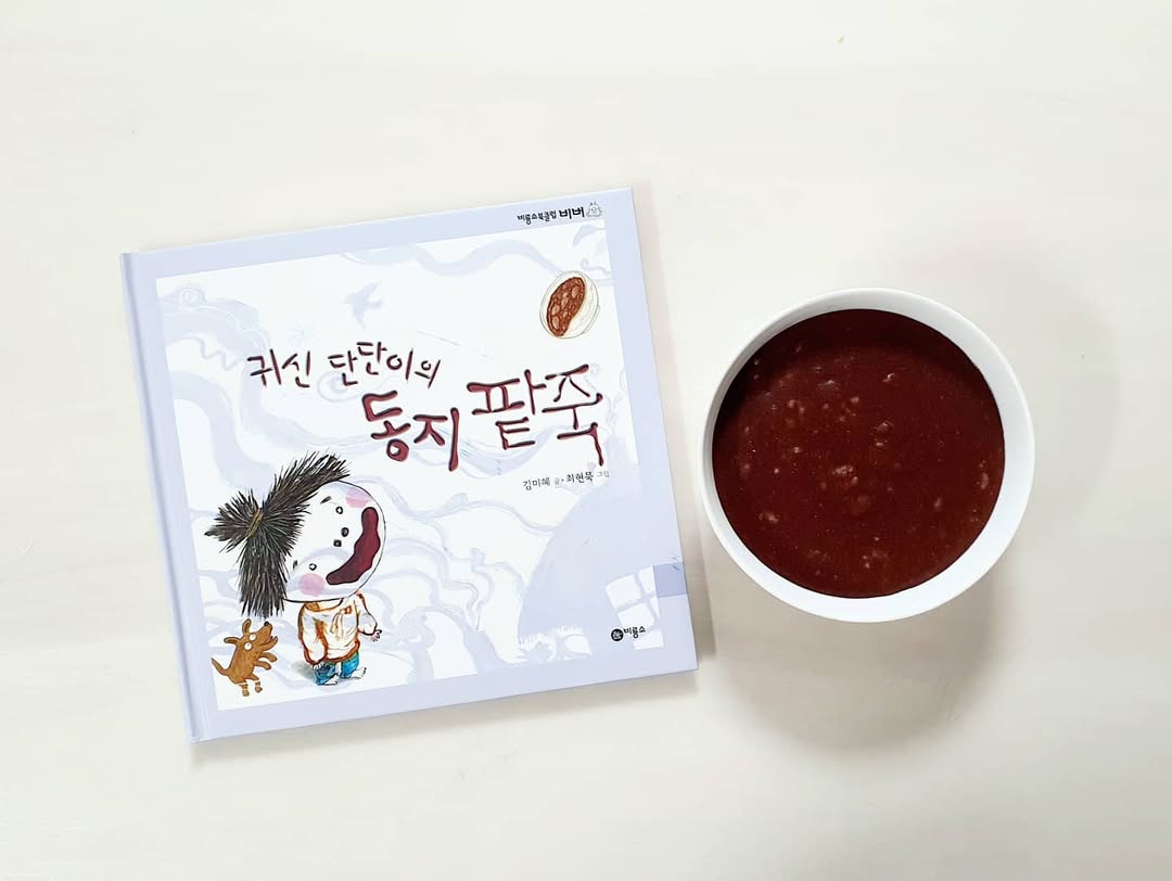 비룡소 북클럽 '귀신 단단이의 동지 팥죽': 전통문화와 독서의 즐거움을 한번에!