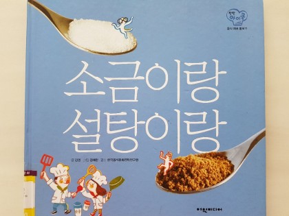 [독후활동] 소금이랑 설탕이랑