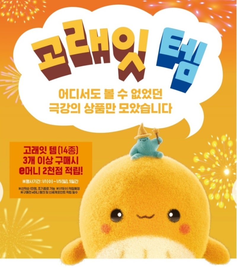 이마트 신년세일 고래잇 페스타 새해맞이 슈퍼세일 25.1.1~1.5