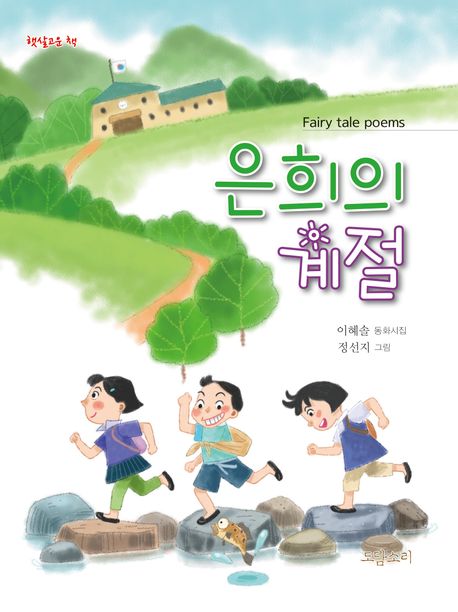 은희의 계절 | 자연과 성장 이야기가 담긴 동화시