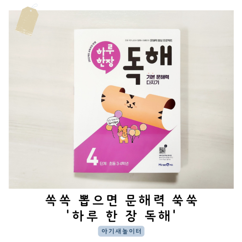 문해력 향상을 위한 초등 독해 문제집 '하루 한장 독해' 4단계