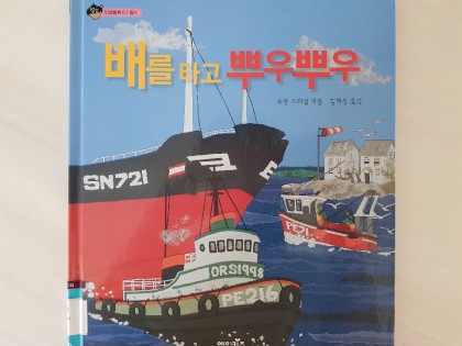 [독후활동] 배를타고 뿌우뿌우