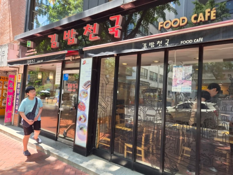 정동길 맛집 김밥천국 정동점 후기｜추억의 분식 맛집, 가성비 최고 메뉴 추천