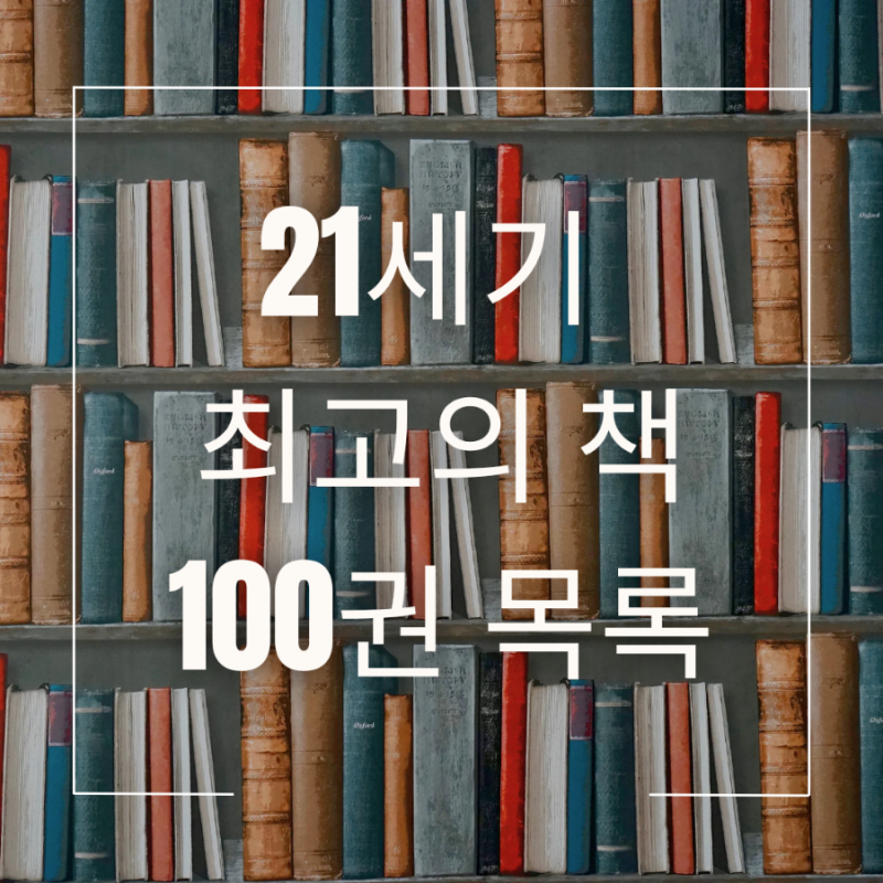 뉴욕타임즈와 뉴옥타임즈 독자 선정 21세기 최고의 책 100권 목록