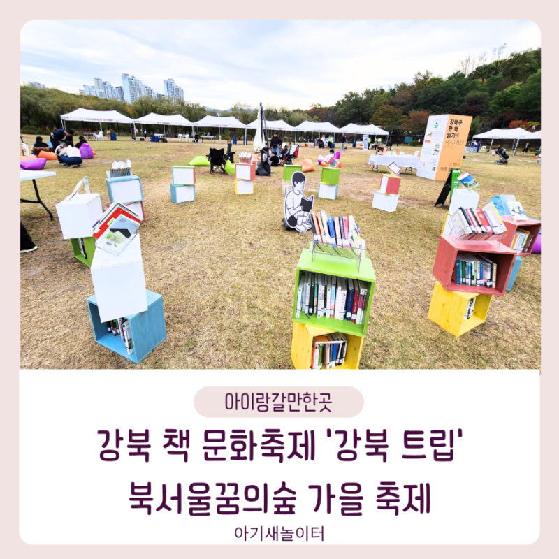 북서울꿈의숲에서 강북 책 문화축제 강북트립 가을축제