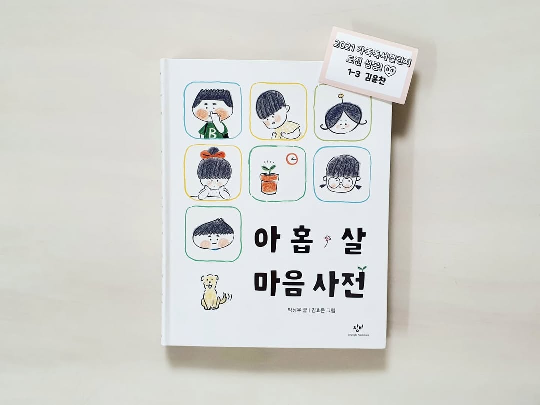🎁 윤찬이의 특별한 선물 퍼레이드! 📚 색연필부터 마음 사전까지, 성장 기록 엿보기