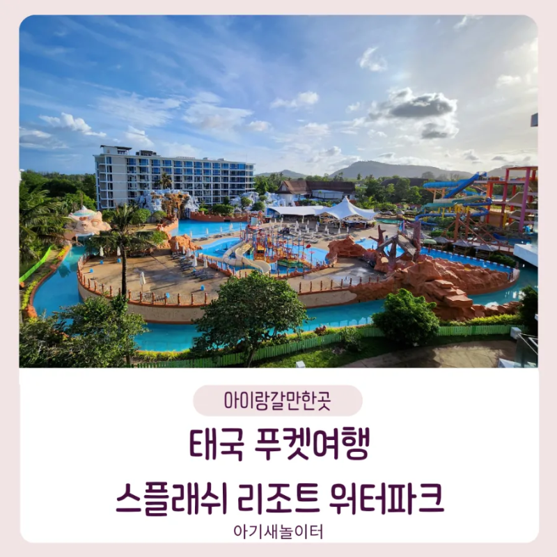 아이랑 태국 푸켓여행5 ㅡ 스플래쉬 리조트 워터파크, 맛집 식당, 마사지, 출국입국