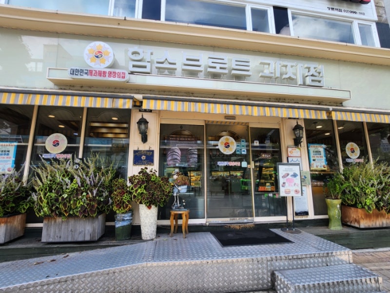 함스브로트 과자점 쌍문역 제과제빵 명장의 빵집