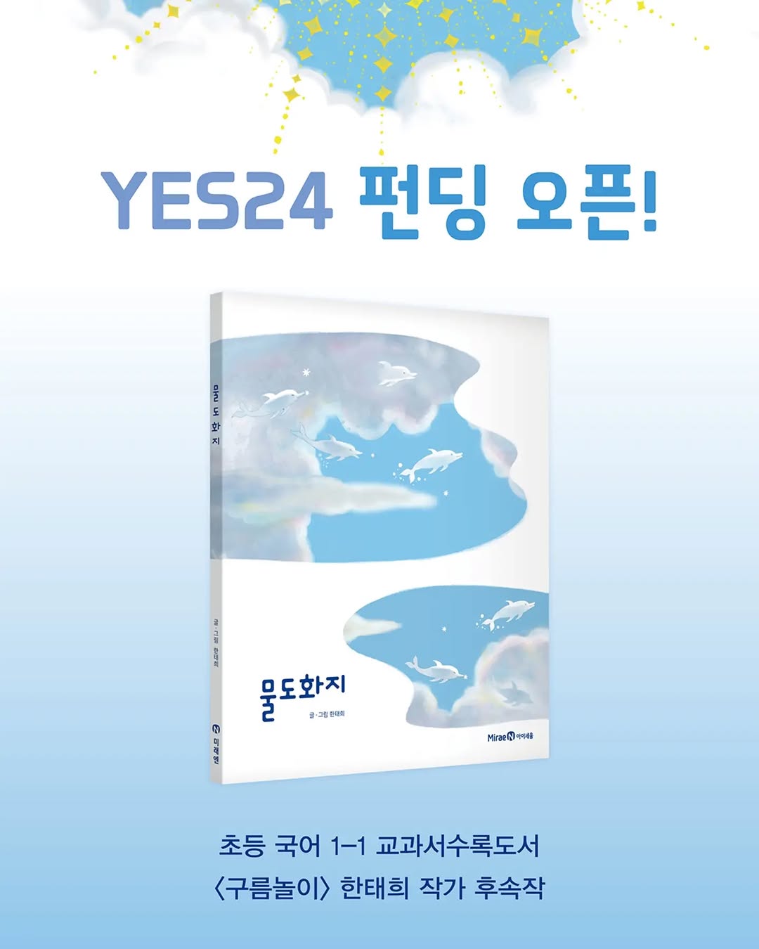 초등 베스트셀러 작가 한태희 신작 『물도화지』: 상상력과 과학이 만나는 특별한 그림책!