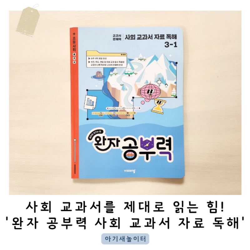 초등 문해력 문제집, 완자 공부력 사회 교과서 자료 독해로 문해력 키우기