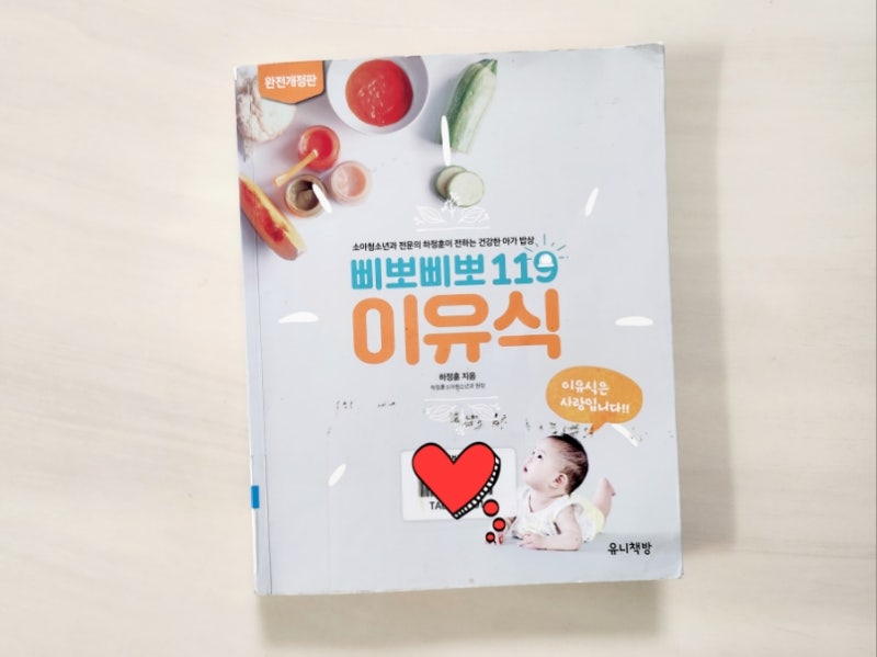 삐뽀삐뽀119 이유식 완전 개정판 책 내용 정리 -하정훈