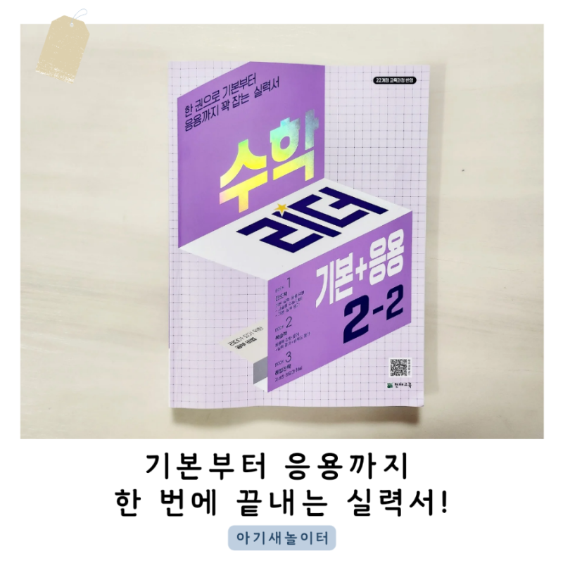 초2 수학문제집 수학리더 기본응용 2-2로 기본부터 응용까지 꽉 잡자