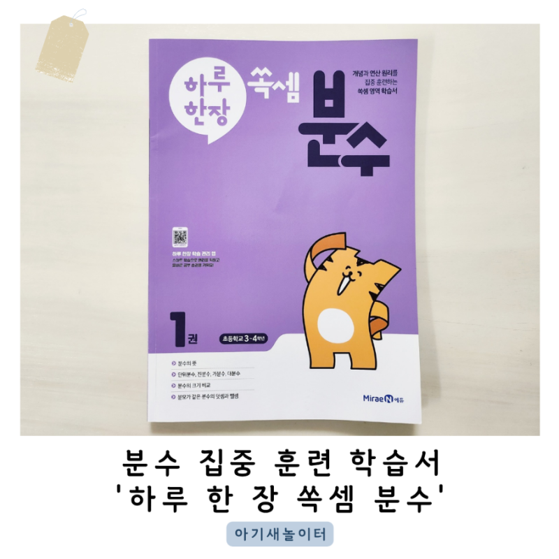 초등 분수 문제집으로 '하루 한 장 쏙셈 분수' 추천해요.