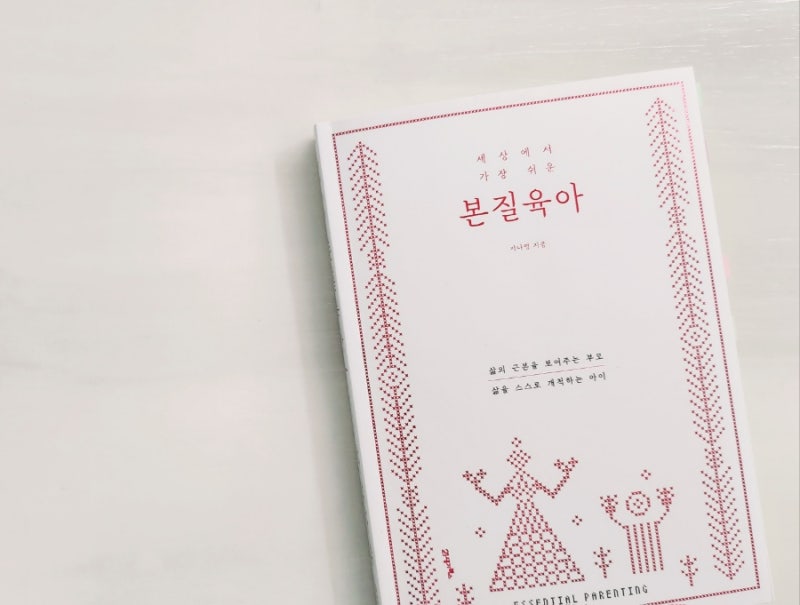 *육아서 추천* 세상에서 가장 쉬운 [본질육아] - 지나영