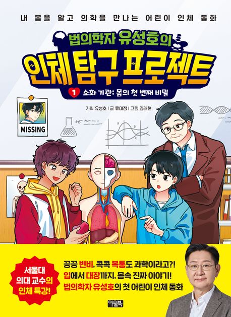 법의학자 유성호의 인체 탐구 프로젝트1, 소화기관 몸의 첫 번째 비밀