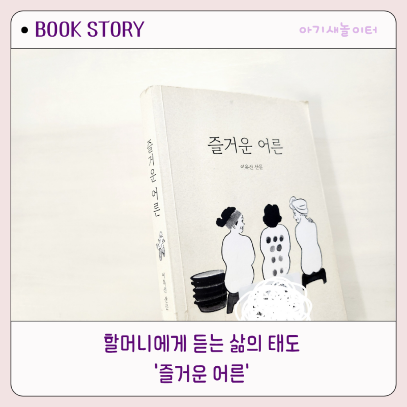 즐거운 어른, 이옥선 산문