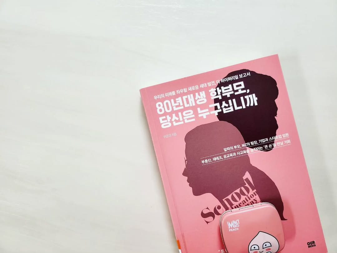 80년대생 학부모라면 필독! 알파세대 자녀 교육과 미래를 준비하는 법