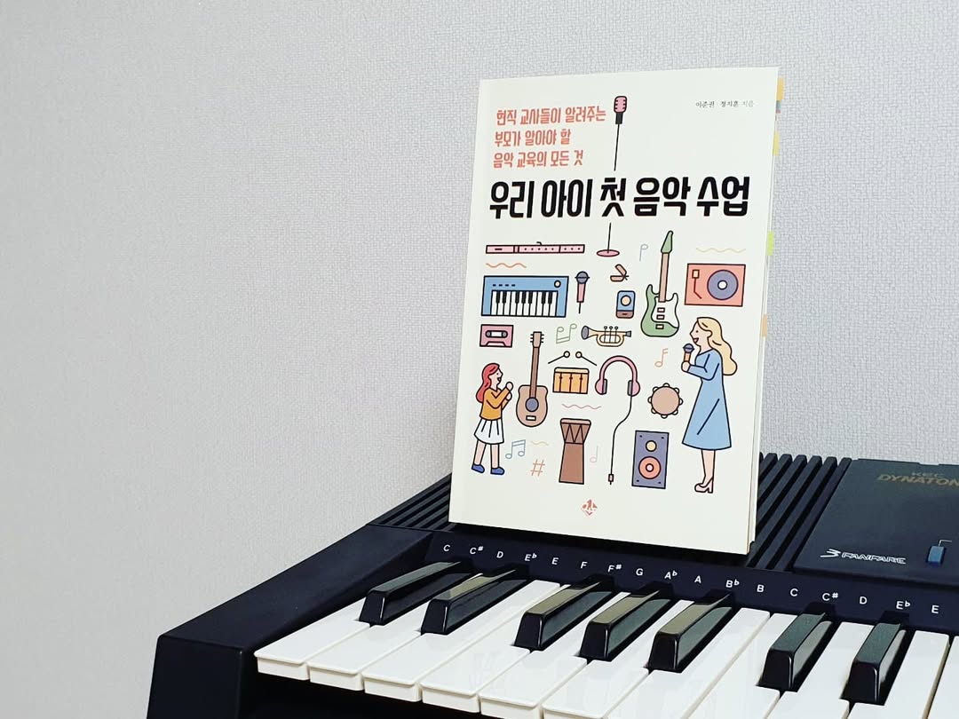 우리 아이 첫 음악 교육, 이 책 한 권으로 완벽 마스터! (초등 교사의 현실적인 음악 교육 가이드)