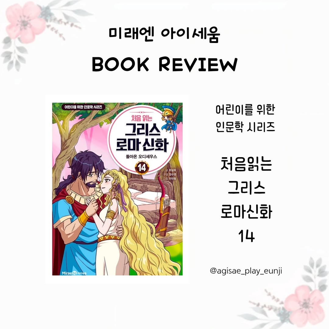 초등인문학 필독서! 미래엔 아이세움 <처음읽는 그리스 로마 신화 14> 완벽 분석